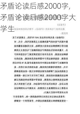 矛盾论读后感2000字,矛盾论读后感2000字大学生