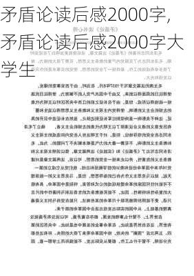 矛盾论读后感2000字,矛盾论读后感2000字大学生