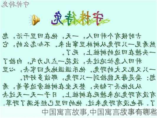 中国寓言故事,中国寓言故事有哪些