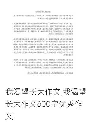 我渴望长大作文,我渴望长大作文600字优秀作文