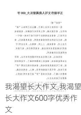 我渴望长大作文,我渴望长大作文600字优秀作文