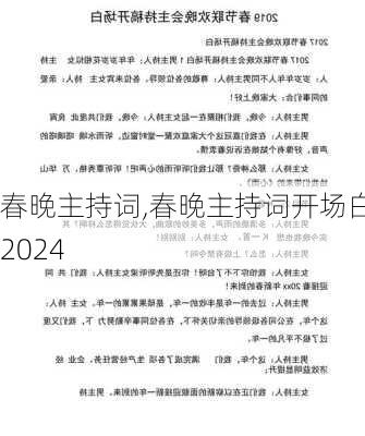 春晚主持词,春晚主持词开场白2024