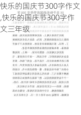 快乐的国庆节300字作文,快乐的国庆节300字作文三年级