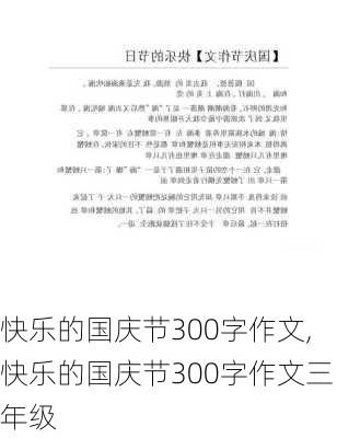 快乐的国庆节300字作文,快乐的国庆节300字作文三年级