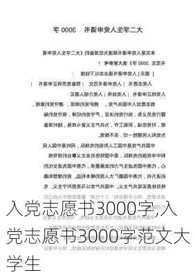 入党志愿书3000字,入党志愿书3000字范文大学生