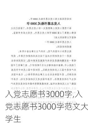 入党志愿书3000字,入党志愿书3000字范文大学生