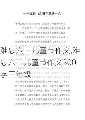 难忘六一儿童节作文,难忘六一儿童节作文300字三年级