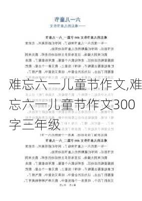 难忘六一儿童节作文,难忘六一儿童节作文300字三年级