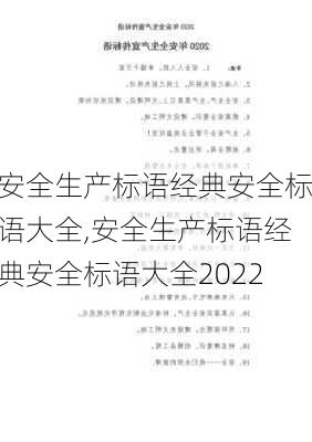 安全生产标语经典安全标语大全,安全生产标语经典安全标语大全2022