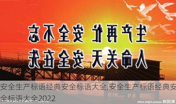 安全生产标语经典安全标语大全,安全生产标语经典安全标语大全2022