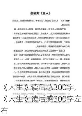 《人生》读后感300字,《人生》读后感300字左右