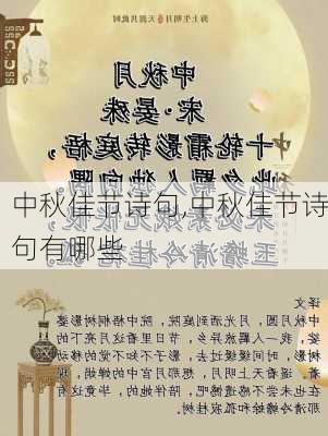 中秋佳节诗句,中秋佳节诗句有哪些