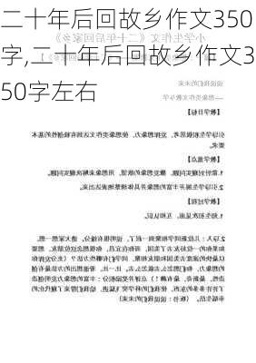 二十年后回故乡作文350字,二十年后回故乡作文350字左右