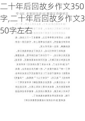 二十年后回故乡作文350字,二十年后回故乡作文350字左右