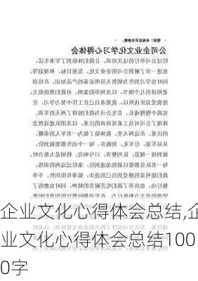 企业文化心得体会总结,企业文化心得体会总结1000字