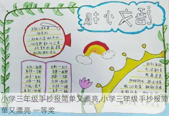 小学三年级手抄报简单又漂亮,小学三年级手抄报简单又漂亮 一等奖