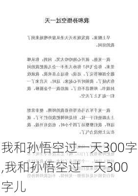 我和孙悟空过一天300字,我和孙悟空过一天300字儿