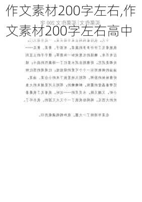 作文素材200字左右,作文素材200字左右高中