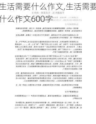 生活需要什么作文,生活需要什么作文600字