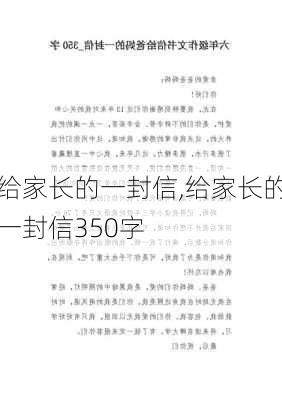 给家长的一封信,给家长的一封信350字