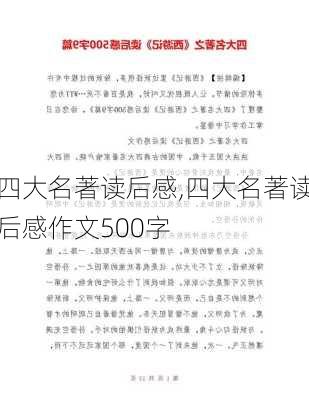 四大名著读后感,四大名著读后感作文500字