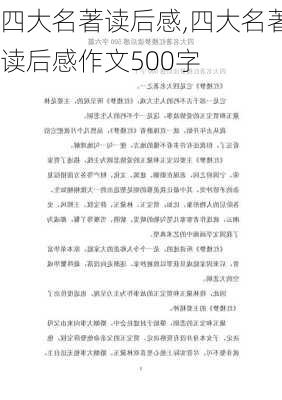 四大名著读后感,四大名著读后感作文500字