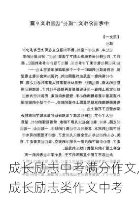 成长励志中考满分作文,成长励志类作文中考