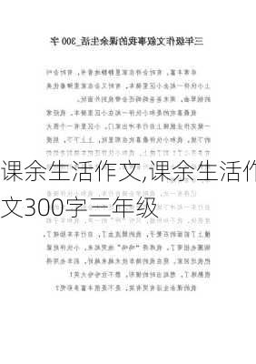 课余生活作文,课余生活作文300字三年级