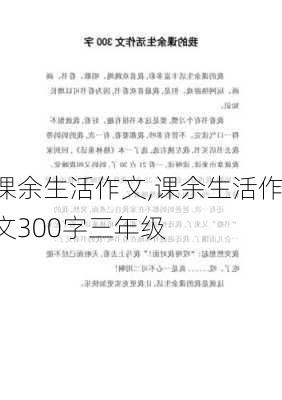 课余生活作文,课余生活作文300字三年级