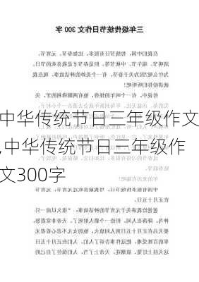 中华传统节日三年级作文,中华传统节日三年级作文300字