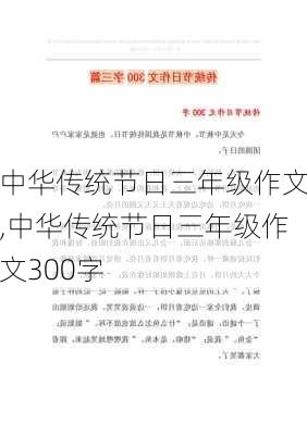 中华传统节日三年级作文,中华传统节日三年级作文300字