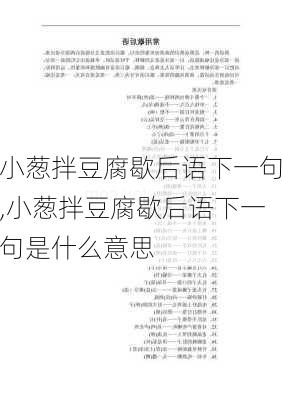 小葱拌豆腐歇后语下一句,小葱拌豆腐歇后语下一句是什么意思