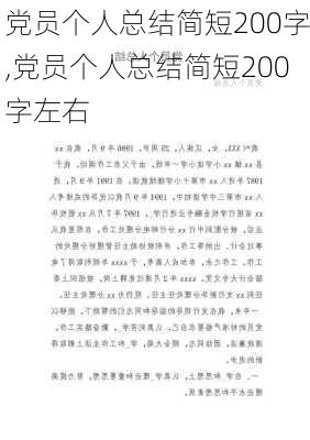 党员个人总结简短200字,党员个人总结简短200字左右