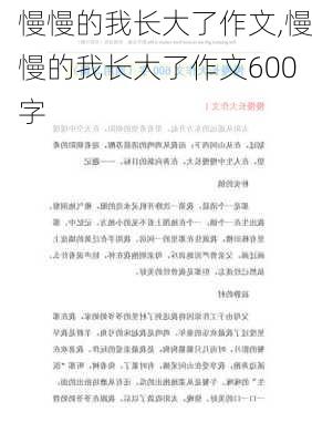 慢慢的我长大了作文,慢慢的我长大了作文600字