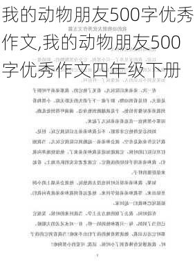 我的动物朋友500字优秀作文,我的动物朋友500字优秀作文四年级下册