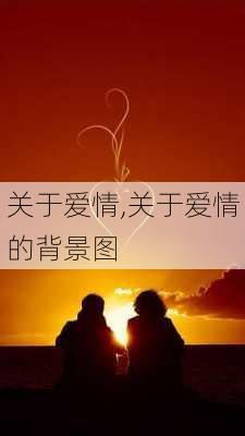 关于爱情,关于爱情的背景图