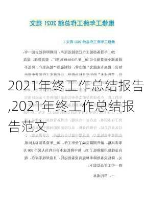 2021年终工作总结报告,2021年终工作总结报告范文