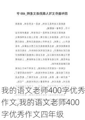 我的语文老师400字优秀作文,我的语文老师400字优秀作文四年级