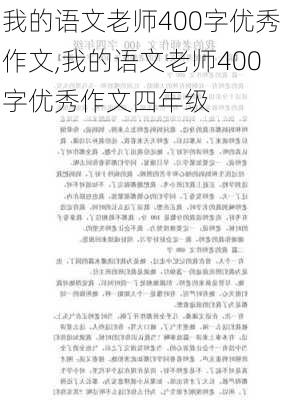 我的语文老师400字优秀作文,我的语文老师400字优秀作文四年级