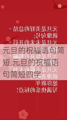 元旦的祝福语句简短,元旦的祝福语句简短四字