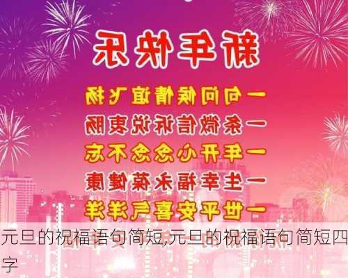 元旦的祝福语句简短,元旦的祝福语句简短四字