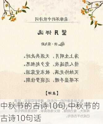 中秋节的古诗10句,中秋节的古诗10句话