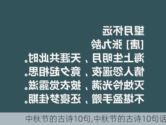 中秋节的古诗10句,中秋节的古诗10句话