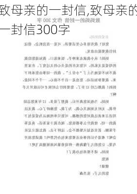 致母亲的一封信,致母亲的一封信300字