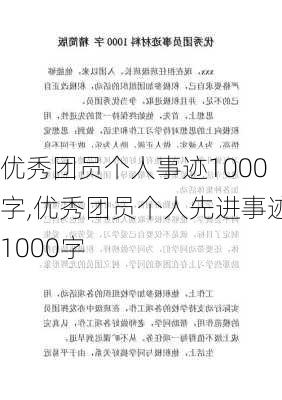 优秀团员个人事迹1000字,优秀团员个人先进事迹1000字