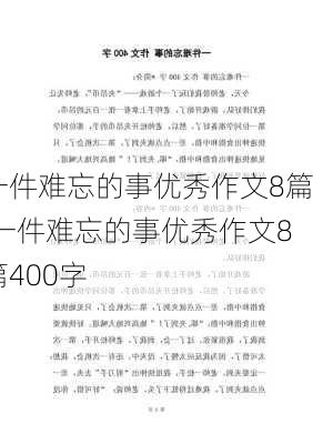 一件难忘的事优秀作文8篇,一件难忘的事优秀作文8篇400字