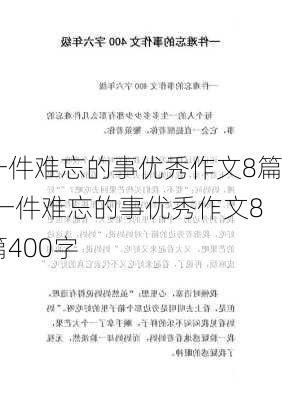 一件难忘的事优秀作文8篇,一件难忘的事优秀作文8篇400字