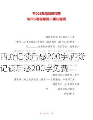 西游记读后感200字,西游记读后感200字免费