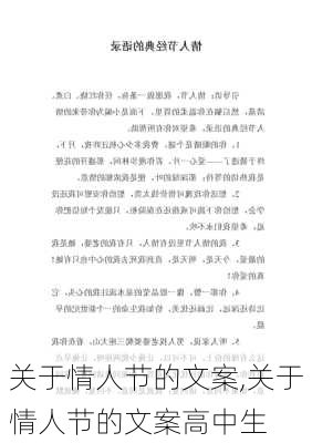 关于情人节的文案,关于情人节的文案高中生