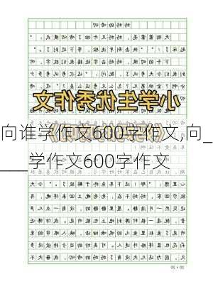 向谁学作文600字作文,向____学作文600字作文